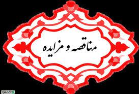 مناقصه و مزایده ۱۴۰۲