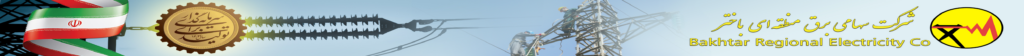 شرکت برق منطقه ای باختر